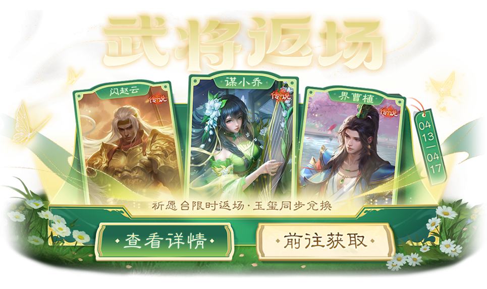 【官方活动】4.13-4.17 乞巧祈愿谋小乔返场 月下酾酒*界曹植夺宝上新