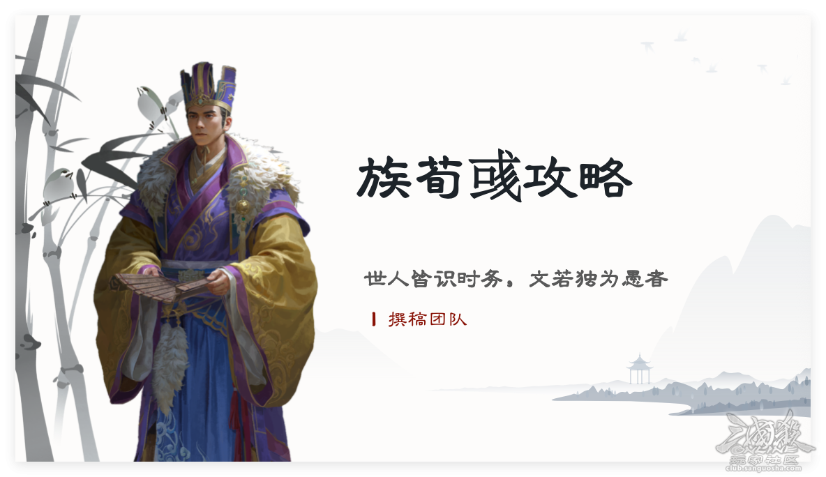 族荀彧攻略｜世人皆识时务，文若独为愚者