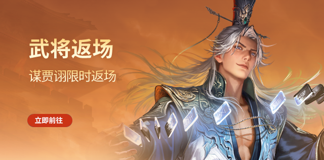 【官方活动】10.10-10.16 谋贾诩祈愿台回归 祈福潘淑&徐荣返场