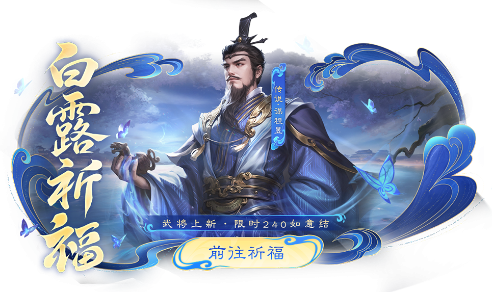 【官方活动】9.5-9.11 白露祈福谋程昱来袭 掌生莲华*孙茹琳琅绘卷上新