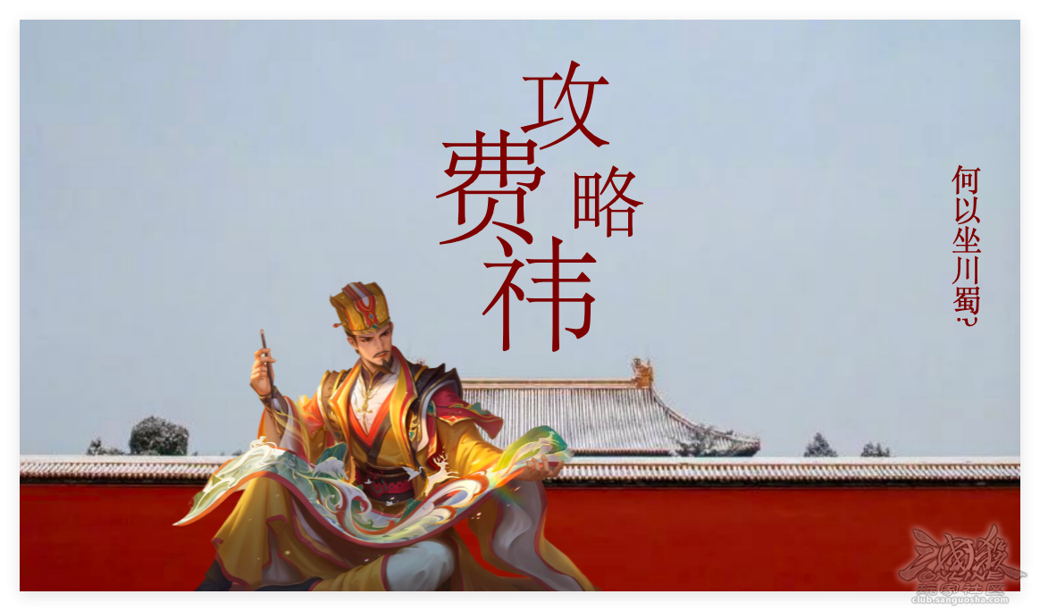 费祎攻略｜何以坐川蜀？