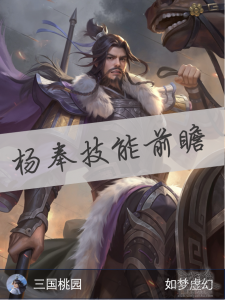 【观虚】蓄势待发，一鸣惊人——杨奉技能前瞻