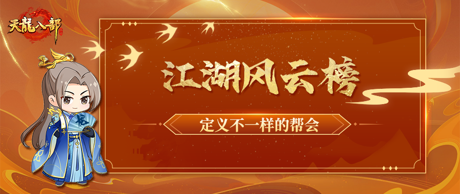 活动爆料丨这次真能当第一！江湖风云榜投票开启，定制称号等你拿