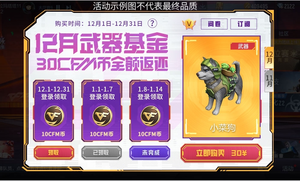 【活动爆料】小菜狗来喽！12月武器基金焕新上线！