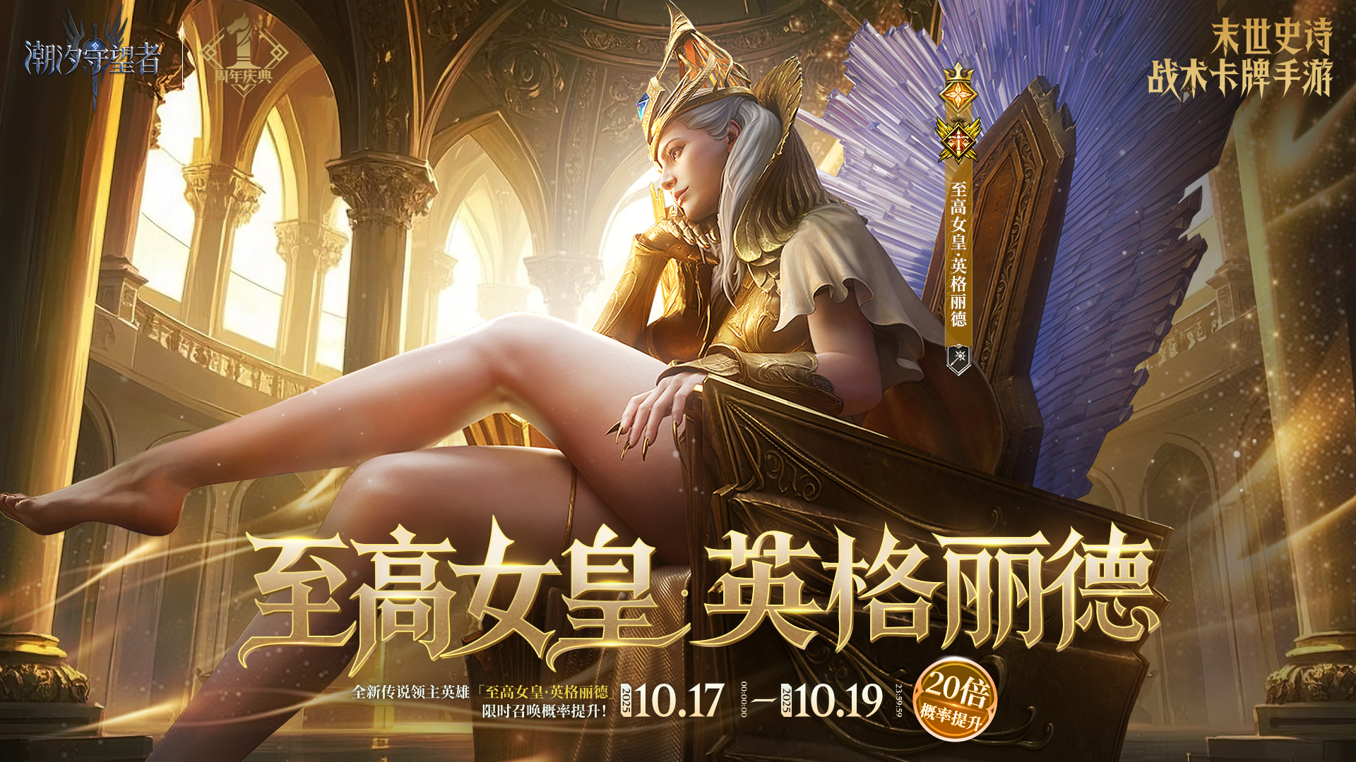 周年庆典丨「至高女皇·英格丽德」限时召唤概率提升（内含兑换码）