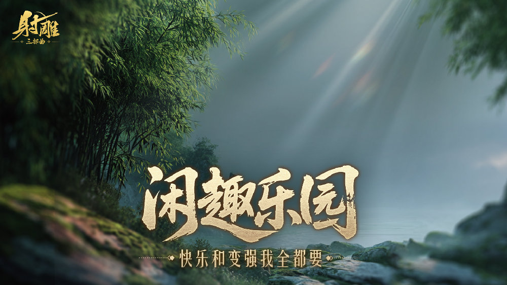 江湖很大，乐子更多！在闲趣乐园您可以摸鱼变强两不误
