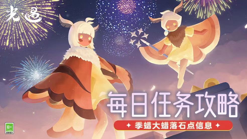《光·遇》11.7每日任务攻略