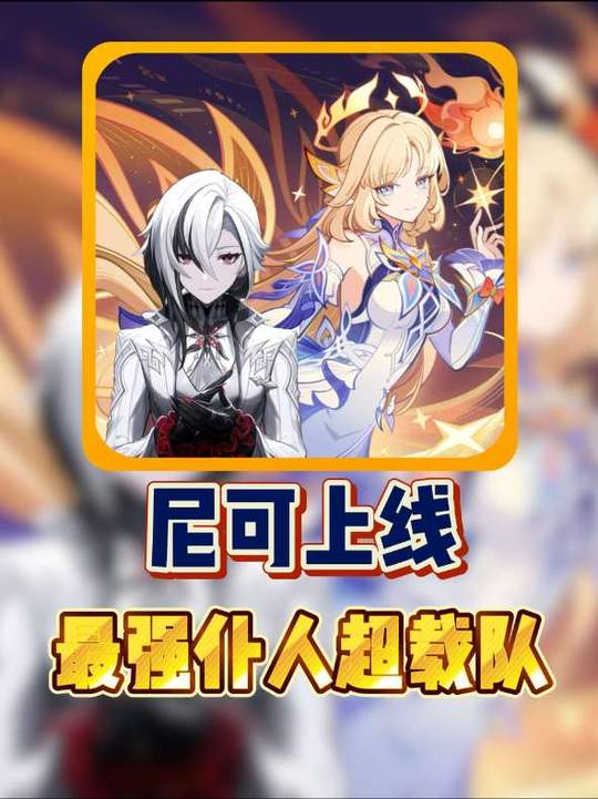 【配对攻略】尼可仆人最强超载队