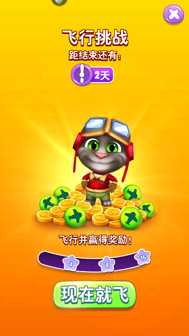 《我的汤姆猫2》飞行挑战开始！