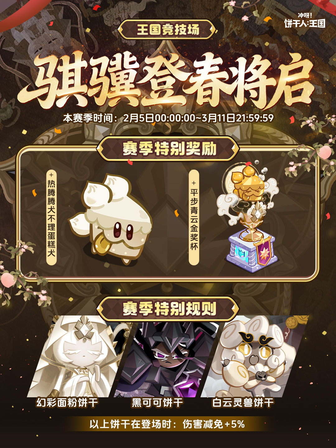 全新「骐骥登春赛季」将启！