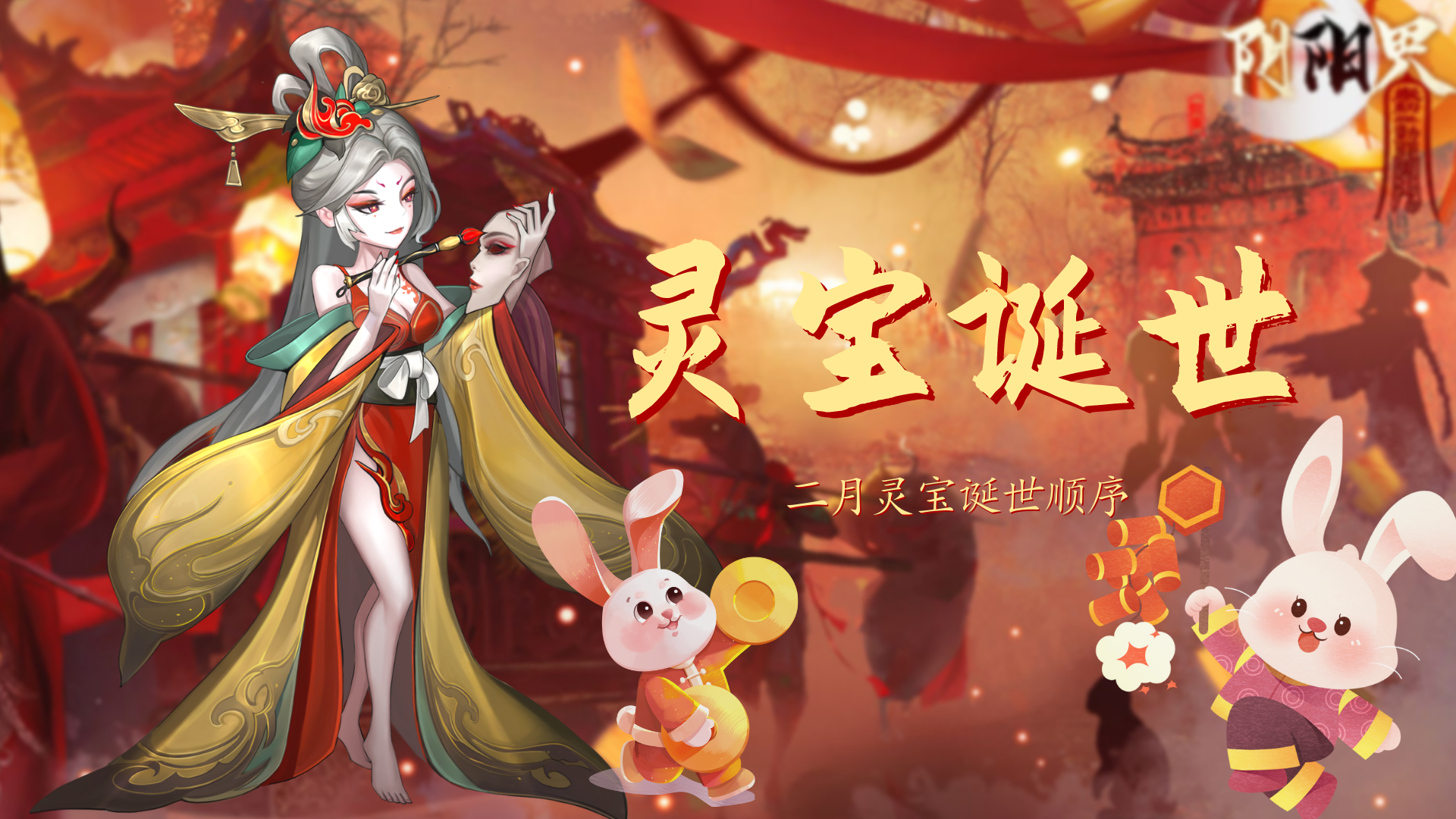 《阴阳界》灵宝诞世｜二月顺序