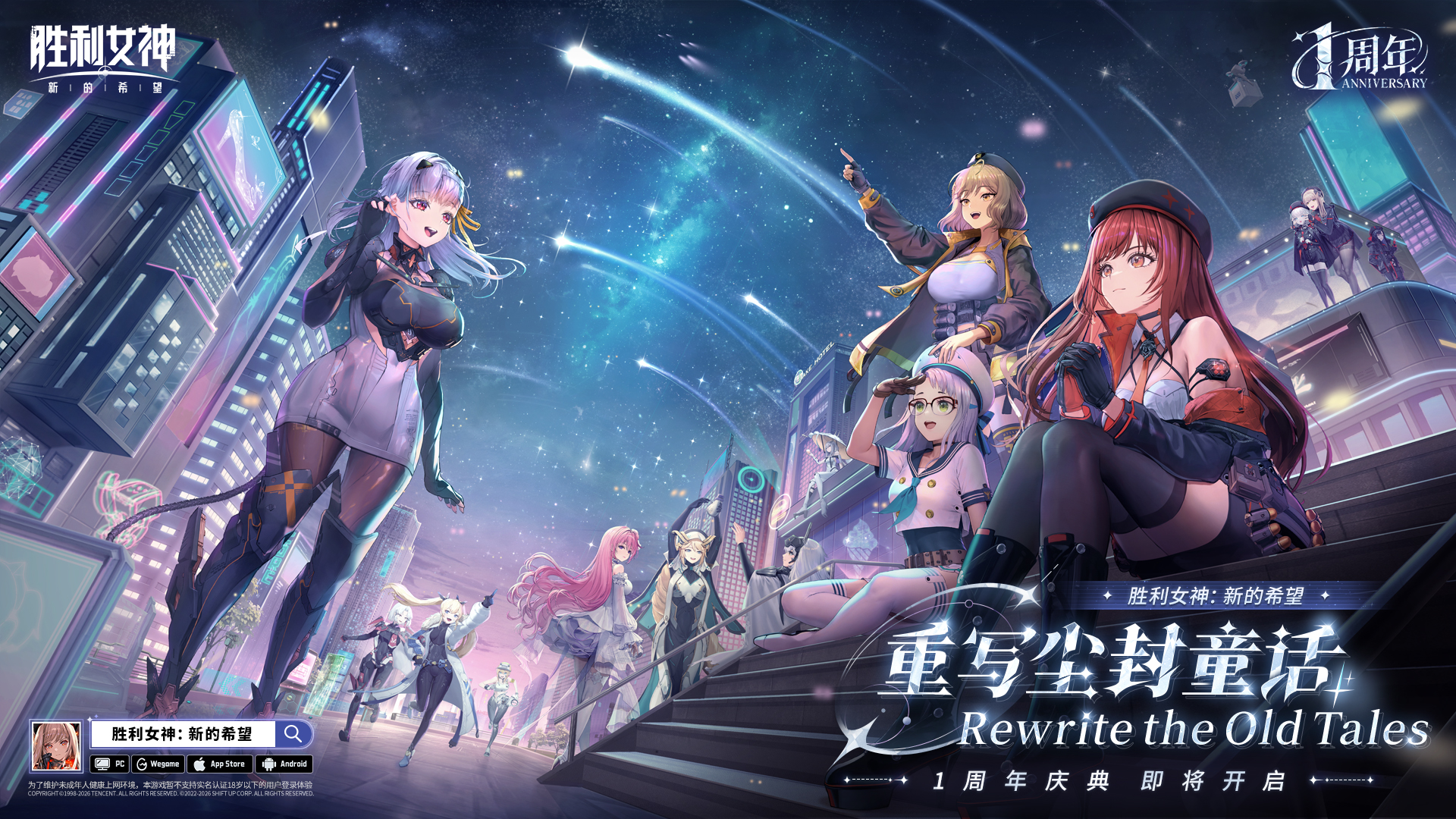 《胜利女神：新的希望》一周年庆典即将开启