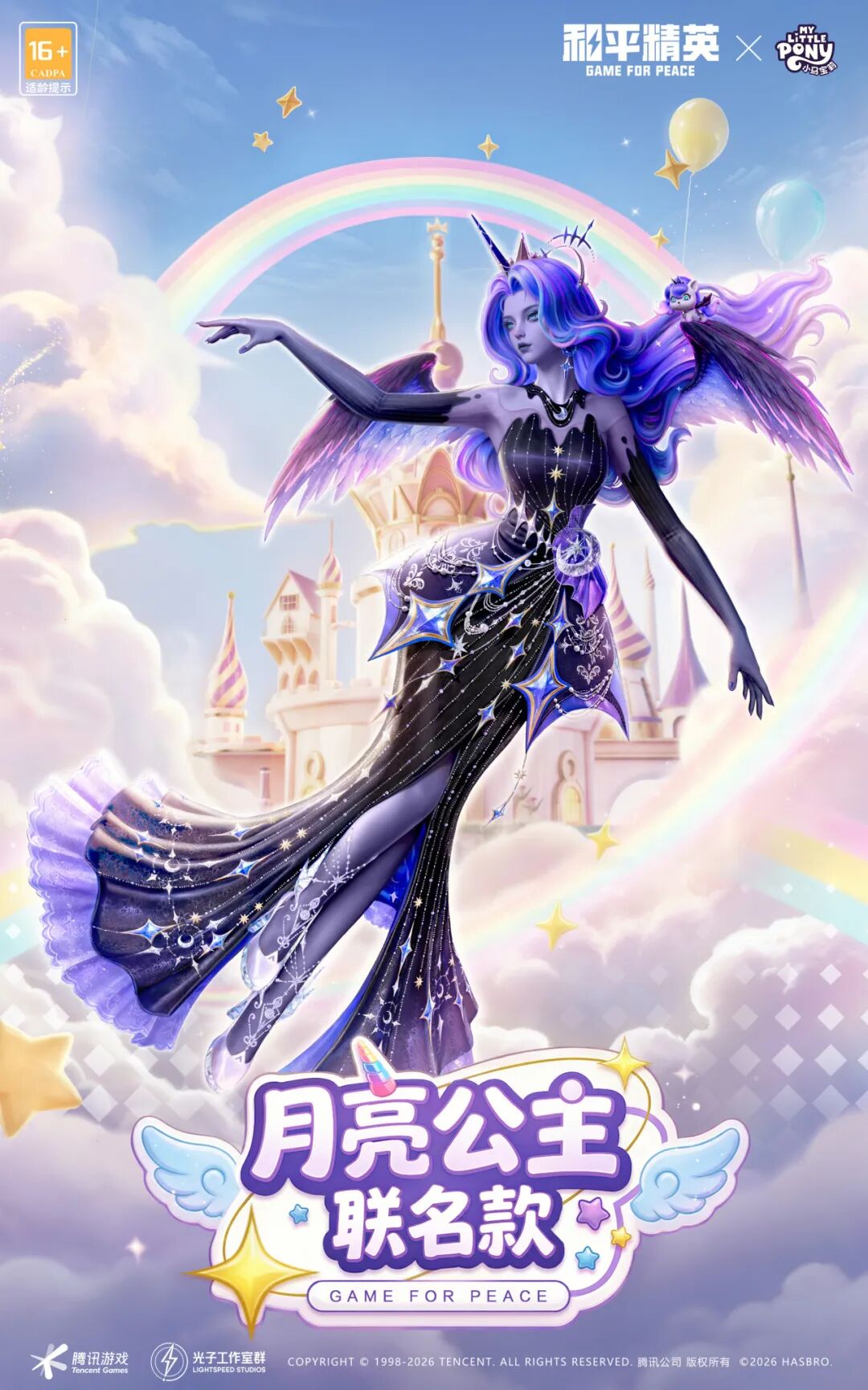 友谊之光，魔法绽放！《和平精英》×《小马宝莉》开启周年庆友谊魔法派对