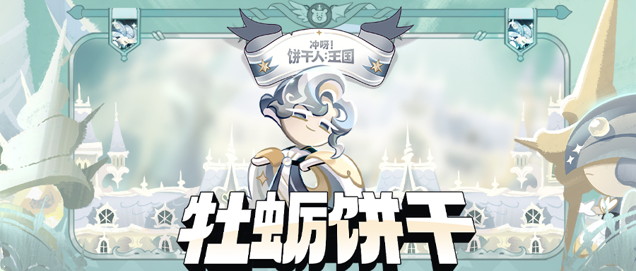 【免费得史诗饼干】还需要介绍？那我白干了  档案公开 | 牡蛎饼干