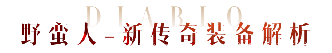 野蛮人的全新传奇装备解析