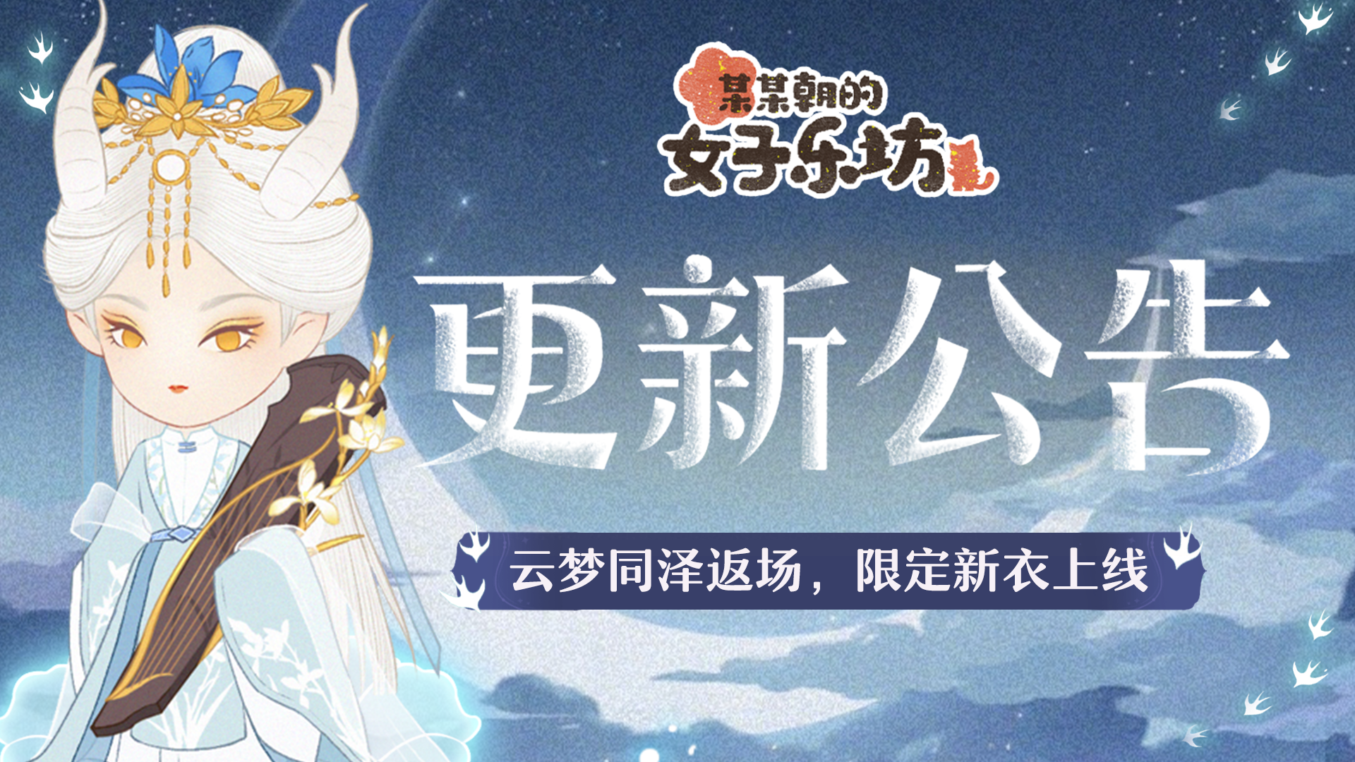 【更新公告】8月15日 云梦同泽返场，限定新衣上线
