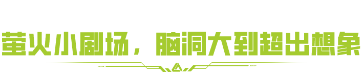 赛季末整活盘点！有萤火虫要挖通萤火首条地铁？！