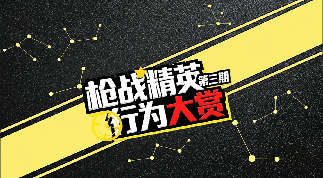枪战精英行为大赏 第三期！