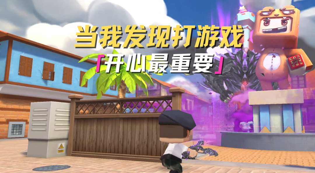 当我发现打游戏开心最重要