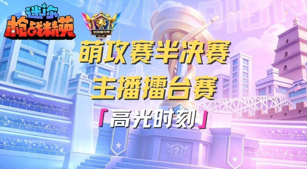 萌攻赛半决赛&主播赛高能时刻！