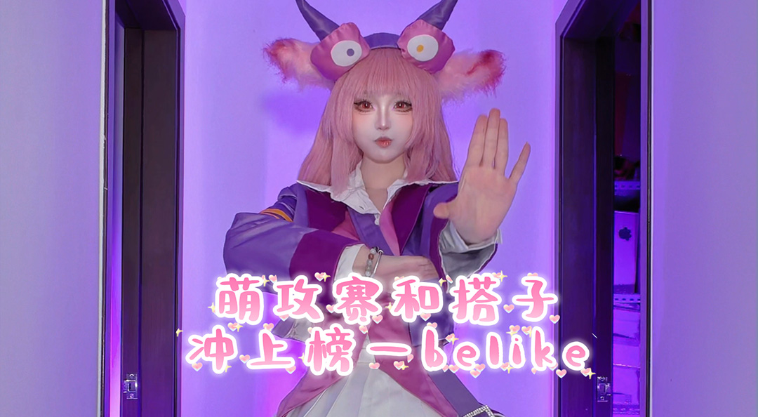 当我萌攻赛和搭子冲上榜一bilike