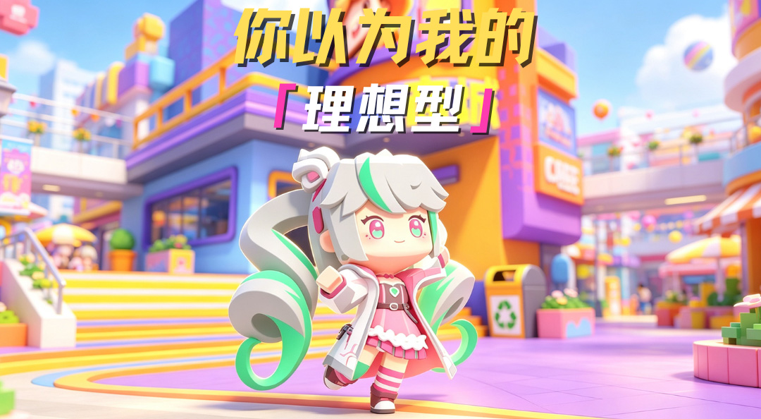 这才是我的理想型~