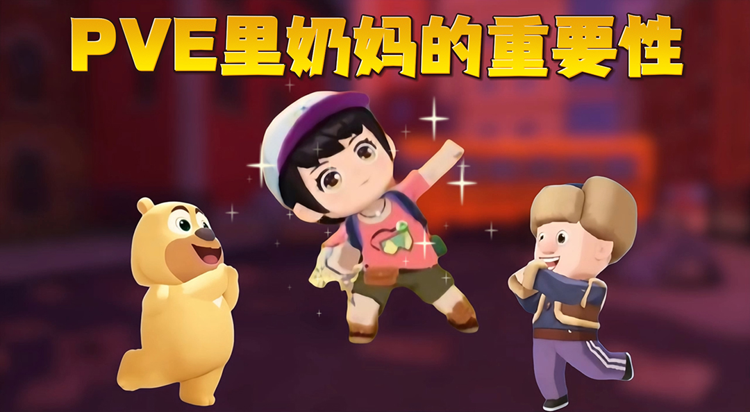 有奶妈vs没奶妈，完全是两个游戏！