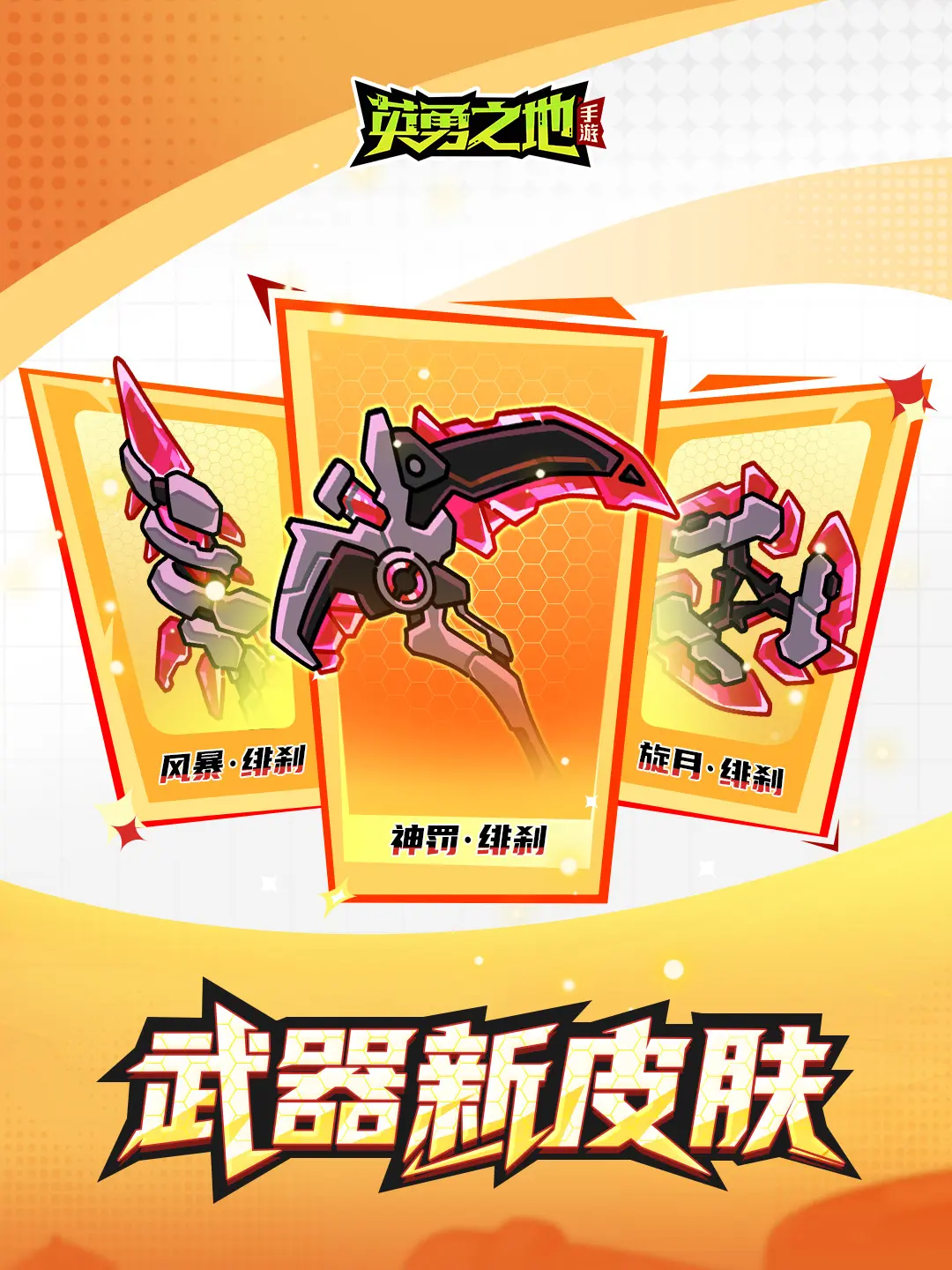武器新皮肤【绯刹】【蚀荧】即将上线