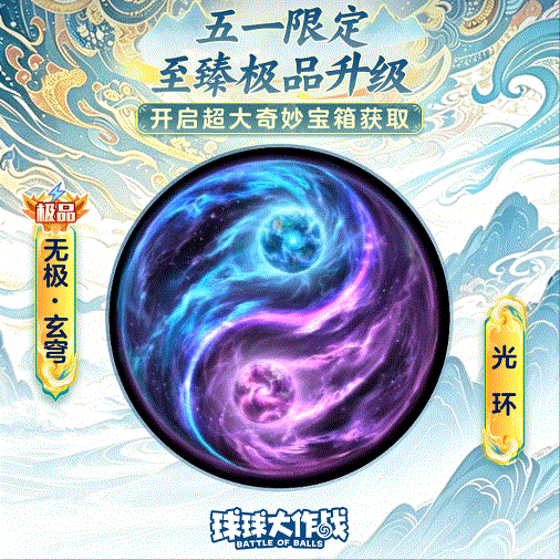 从无极玄穹，到吞噬星空！6大至臻极品光环5月1日巅峰升级！
