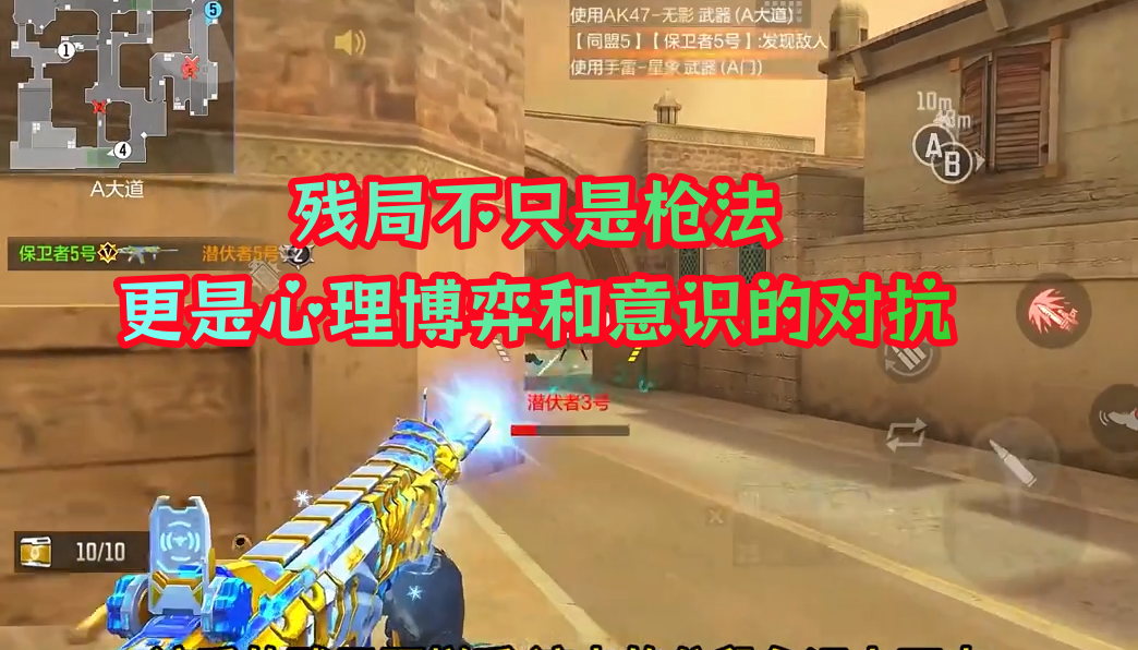 残局不只是枪法，更是心理博弈和意识的对抗