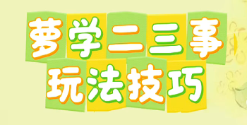 萝学二三事技巧分享