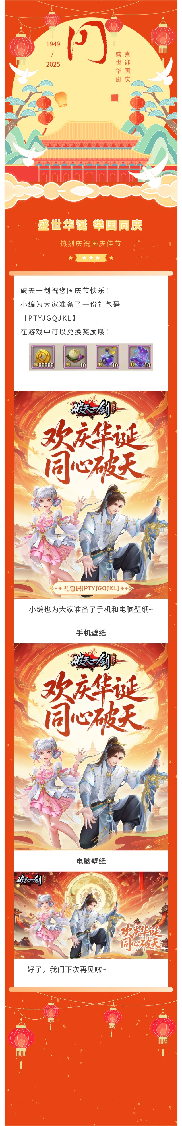  【内含礼包】欢庆华诞，同心破天！国庆节快乐！  