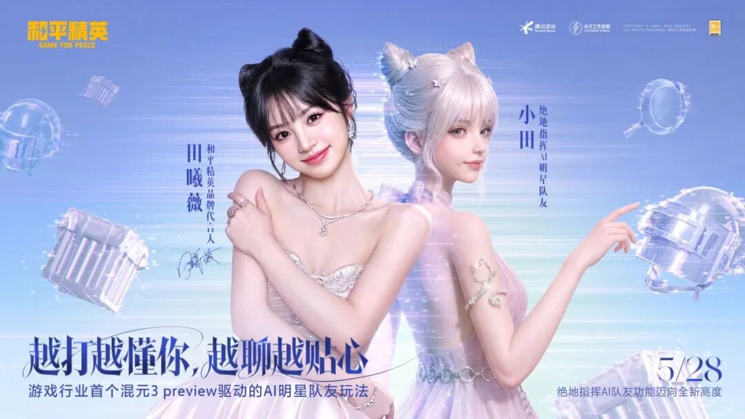 《和平精英》上线游戏行业首个混元 3 preview 驱动的 AI 明星队友玩法！