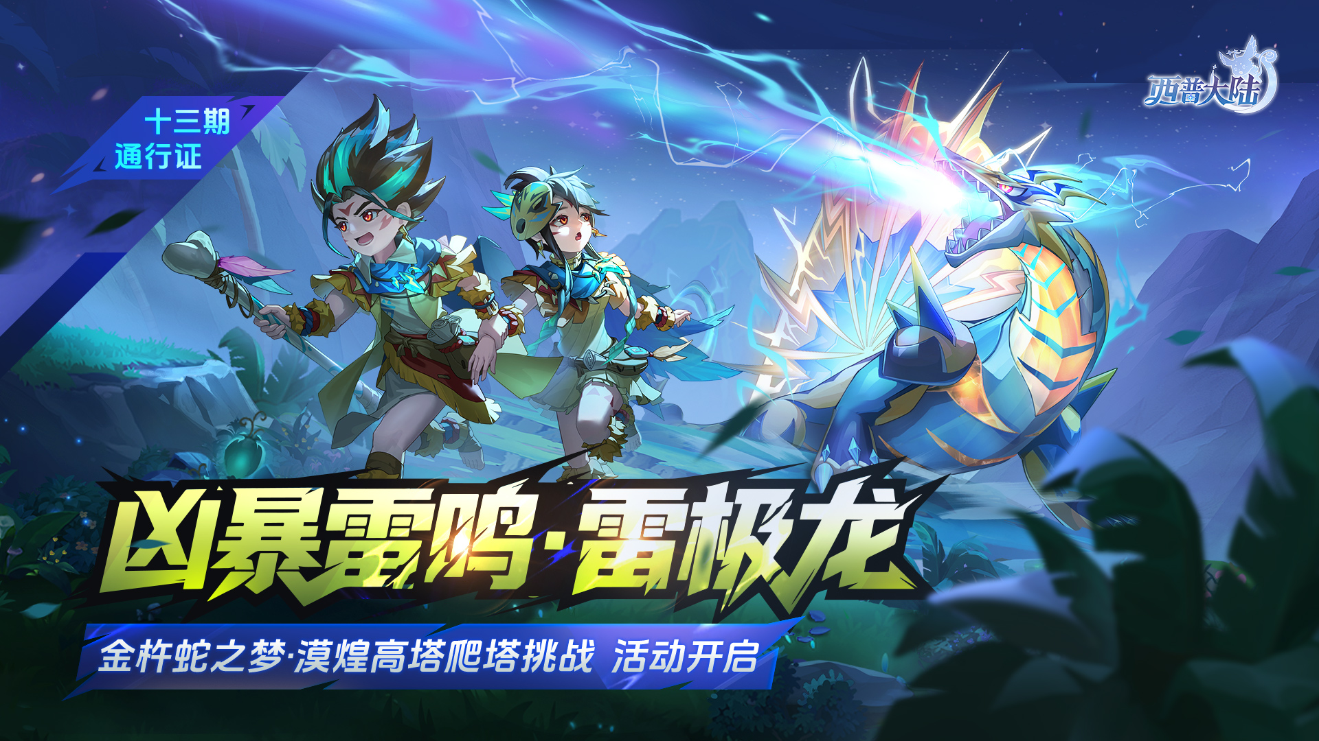 11月21日版本前瞻|漠煌主题精灵·金囊蛇上线，第十三期通行证更新