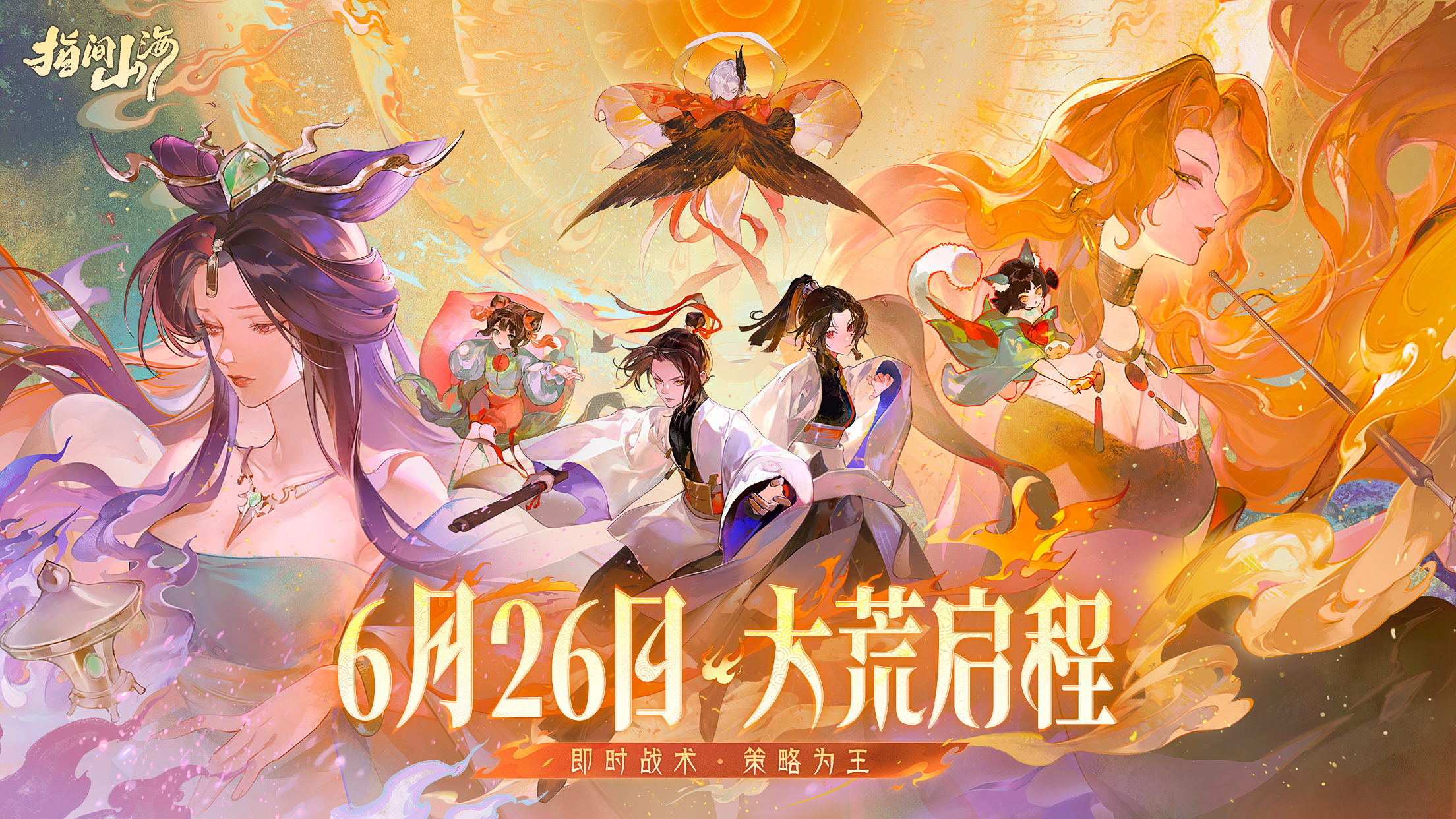 《指间山海》6月26日公测开启！策略卡牌+国风美学双核驱动成就山海经IP新标杆！