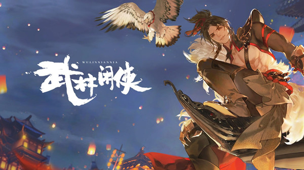 《武林闲侠》奇门遗物系统介绍