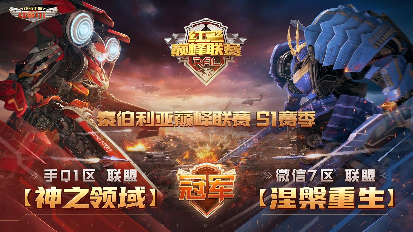 《红警OL》重燃庆典，捍卫巅峰荣耀的冠军之路