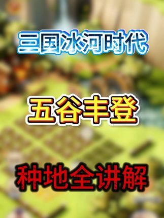 【攻略】五谷丰登种地全讲解