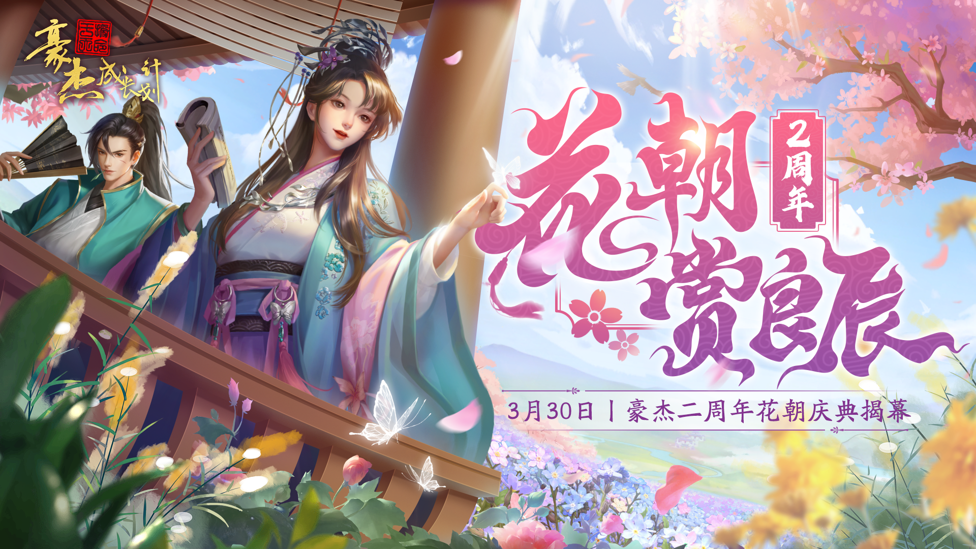 【更新公告】3月30日 豪杰二周年庆，开启大明建文王朝！