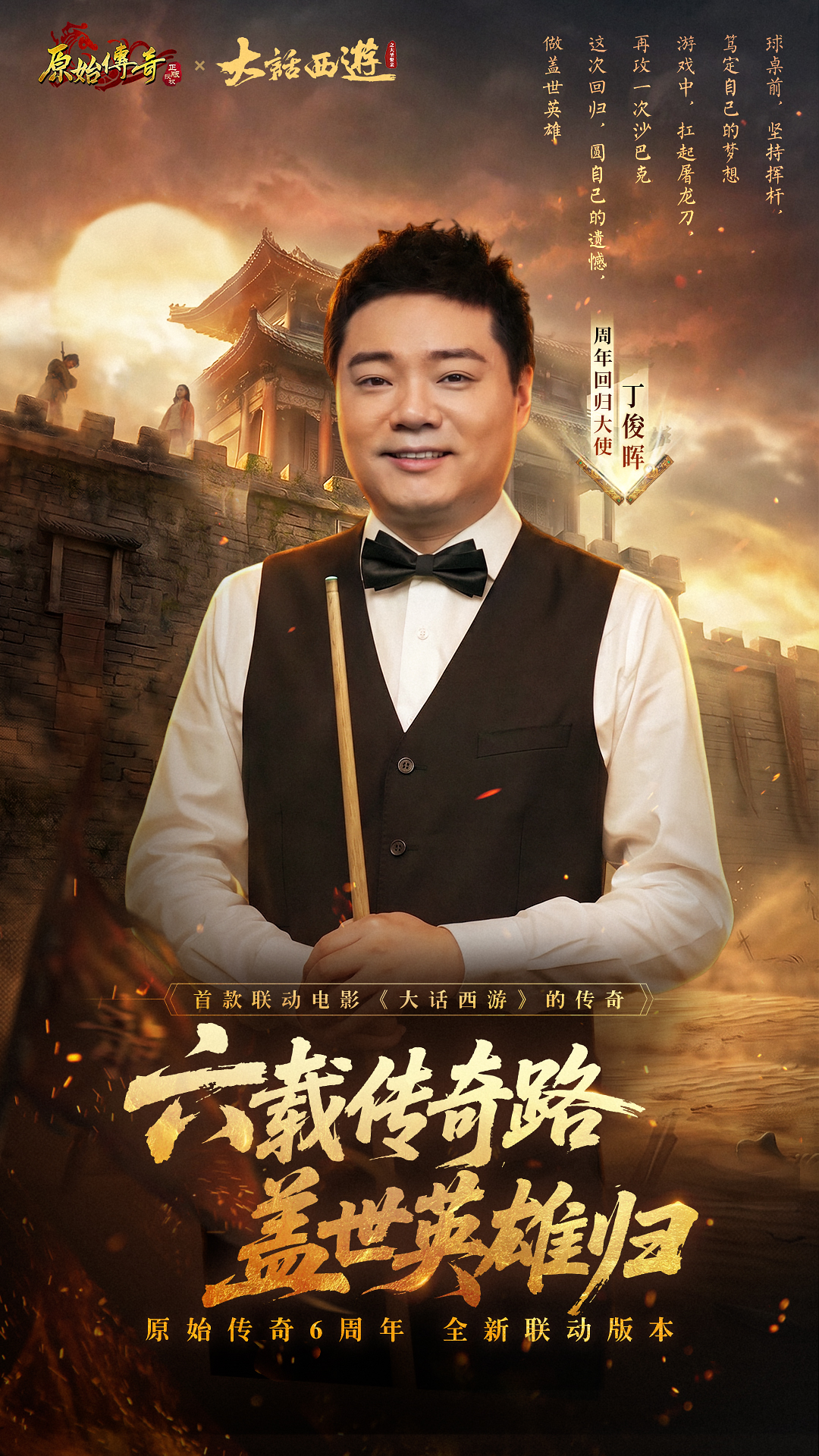 原始传奇×大话西游联动今日上线！回归大使丁俊晖助力你的六周年征程！