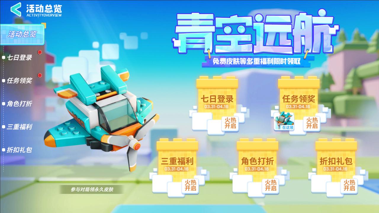 【青空远航】春日活动开启！免费皮肤等你来领~