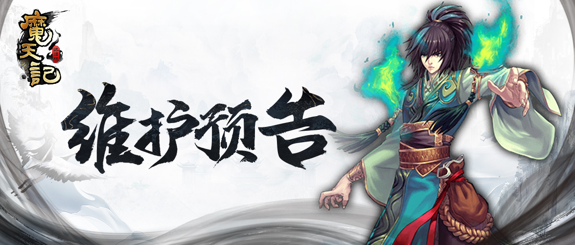 《魔天记》8月24日更新内容预告