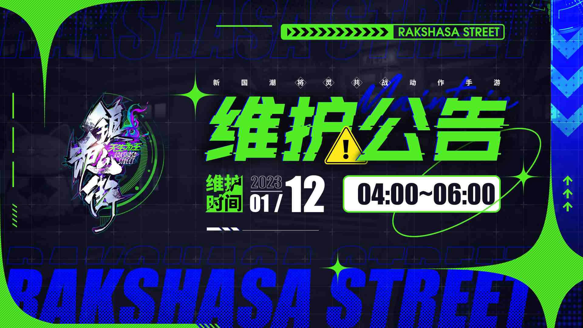 《镇魂街：天生为王》2023年1月12日停服更新公告