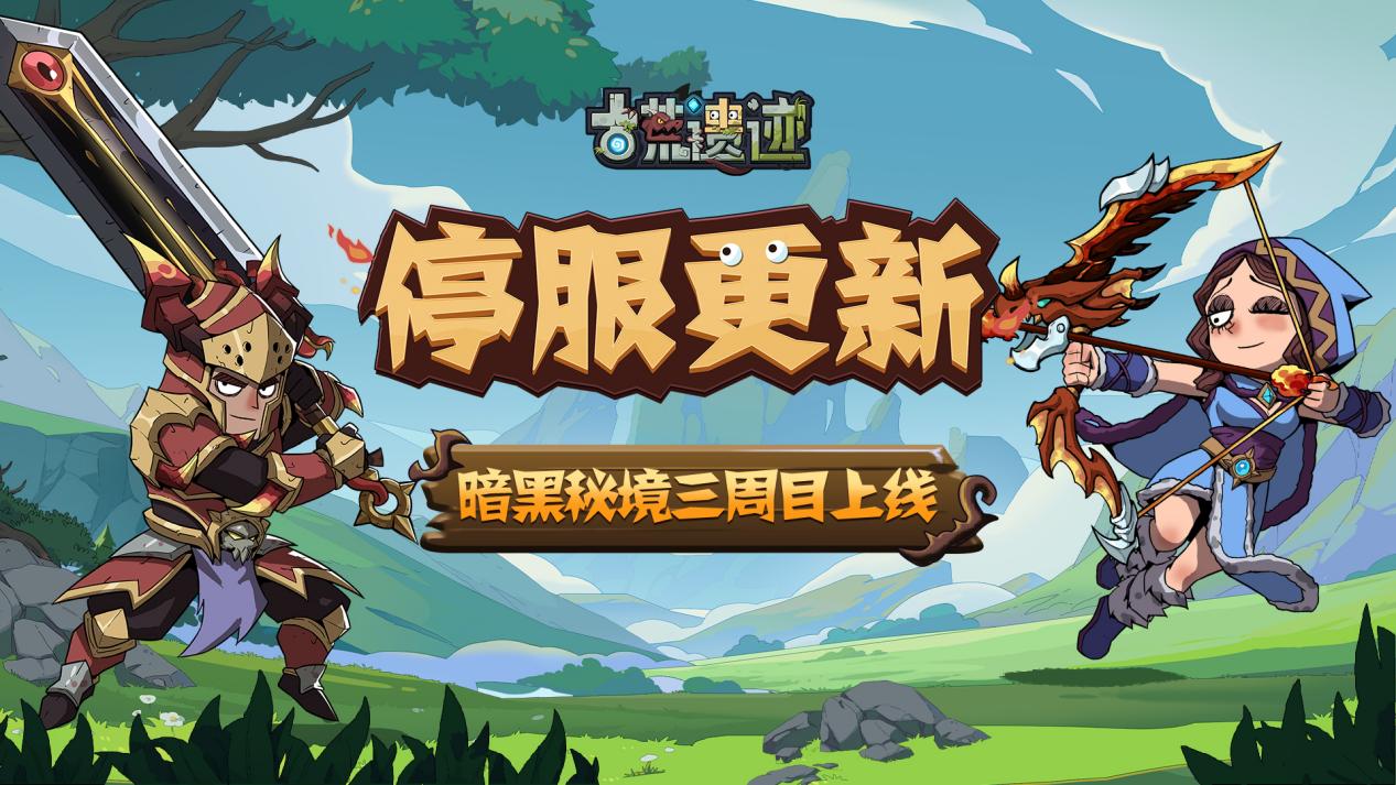 9月26日停服更新公告丨暗黑三周目上线，神域新等级开放！