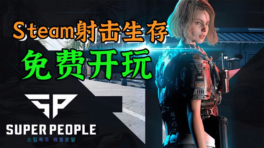 Steam免费吃鸡大逃杀：《超级人类》开测，免费游玩！