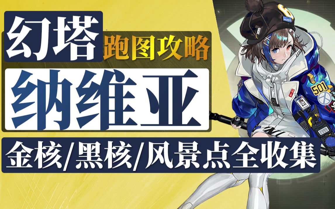 纳维亚探索度100%全收集！36-47
