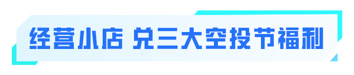 套装枪皮免费送，还有首个免费淘汰效果！经营小店兑三大空投节福利来了！