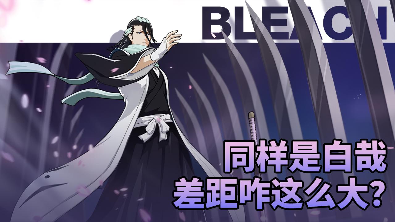 同样是白哉，差距咋这么大？