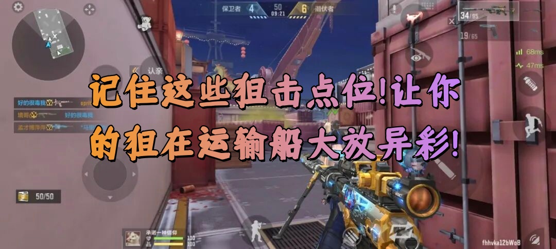 记住这些狙击点位！让你的狙在运输船大放异彩！