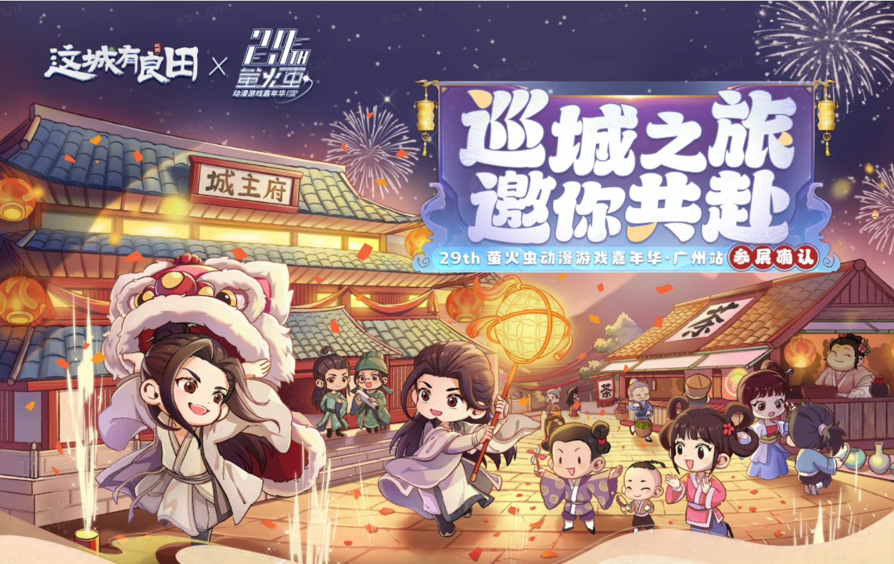 巡城之旅更多情报公开！《这城有良田》五一广州萤火虫漫展线下开城惊喜好礼多多，就等城主你来现场揭晓！